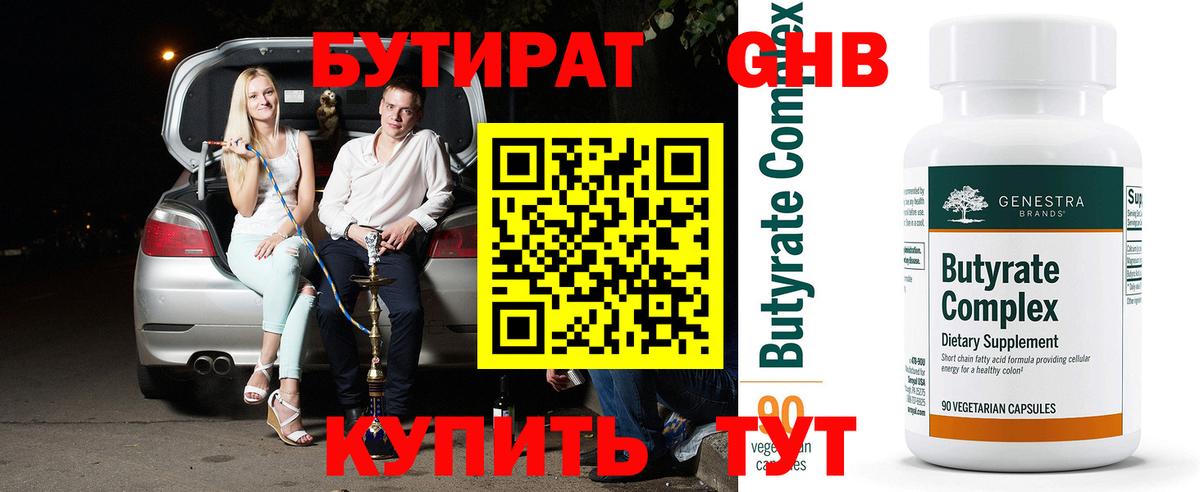 БУТИРАТ 1.4BDO Дедовск