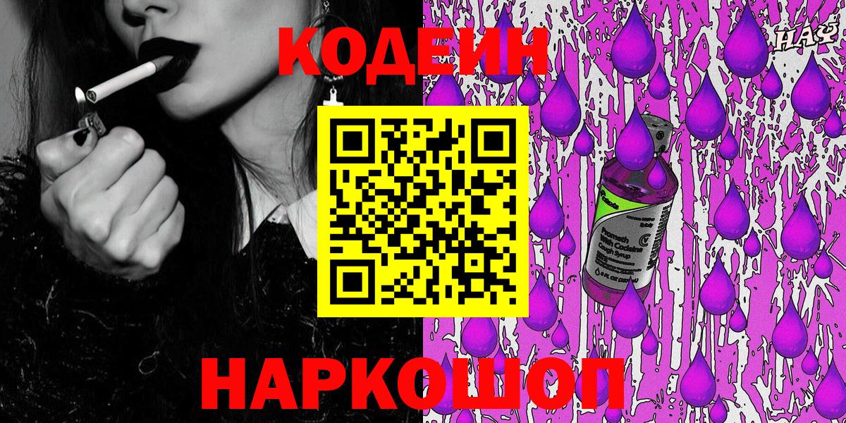 Кодеиновый сироп Lean напиток Lean (лин)  Вход с VPN  Дедовск  Codein Purple Drank 